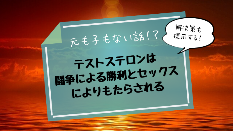 筋トレ 自分磨きモチベーション テストステロンでモテる